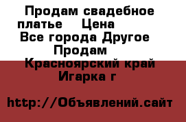 Продам свадебное платье  › Цена ­ 4 000 - Все города Другое » Продам   . Красноярский край,Игарка г.